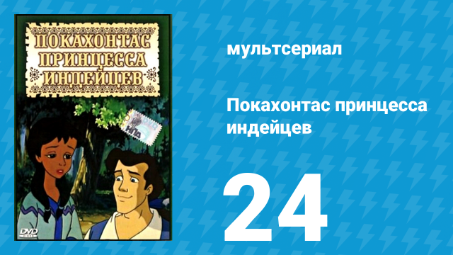 Покахонтас принцесса индейцев 1 сезон 24 серия (мультсериал, 1997)
