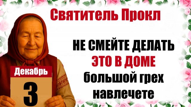 3 декабря какой праздник церковный календарь народный, что нельзя делать, молитва дня, именины