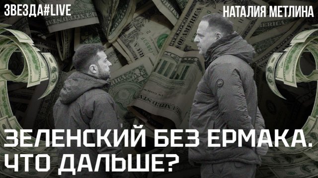 Зеленский без Ермака. Что дальше?