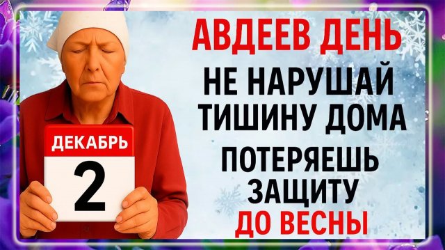 2 декабря Авдеев День. Что нельзя делать 2 декабря? Народные Традиции и Приметы Дня.