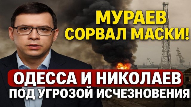 Мураев сорвал маски! Одесса и Николаев — под угрозой исчезновения #Мураев