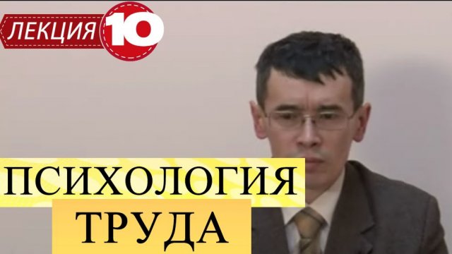 Психология труда. Лекции 10. Психология профессиональной работоспособности.