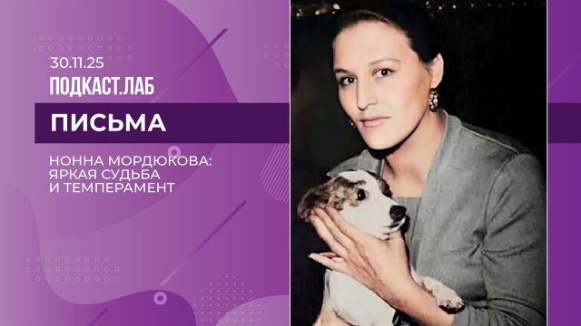 Письма. Нонна Мордюкова: яркая судьба и темперамент. Выпуск от 30.11.25