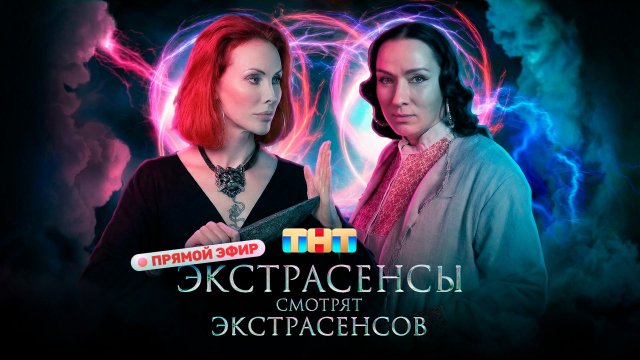 ЭКСТРАСЕНСЫ СМОТРЯТ ЭКСТРАСЕНСОВ.