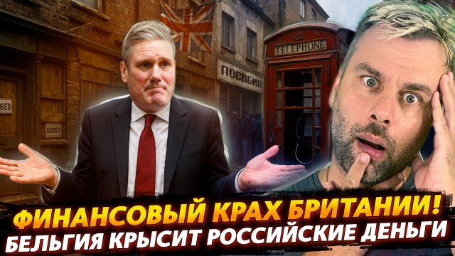 ФИНАНСОВЫЙ КРАХ БРИТАНИИ | БЕЛЬГИЯ КРЫСИТ РОССИЙСКИЕ ДЕНЬГИ?