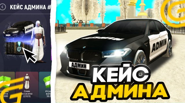 ОТКРЫВАЕМ КЕЙС АДМИНА #2 В ГРАНД МОБАЙЛ И ВЫБИВАЕМ КРУТЫЕ СКИНЫ И BMW M5 F90 ADMIN - GRAND MOBILE