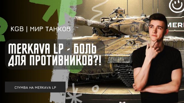 C1yMba ● MERKAVA LP - БОЛЬ ДЛЯ ПРОТИВНИКОВ?! ТОП-1 СТ 10 УРОВНЯ!