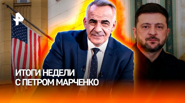 Концлагерь для детей / Переговоры по Украине под угрозой? / Новый план блицкрига / ИТОГИ НЕДЕЛИ