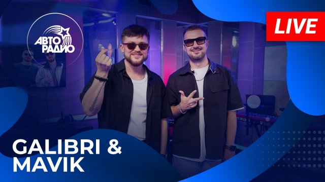 Galibri & Mavik с LIVE-премьерой песни «Поднимите Мне Зарплату» в студии Авторадио (2025)