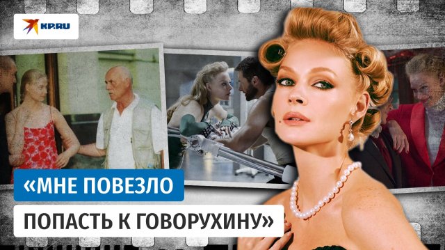 Светлана Ходченкова: из подъезда в Голливуд