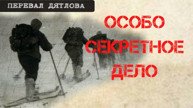 Перевал Дятлова. Про секретность уголовного дела