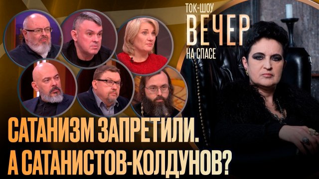 Сатанизм запретили. А сатанистов-колдунов?