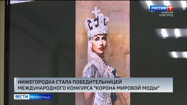 Нижегородка Ольга Крутова стала победительницей Международного конкурса "Корона Мировой моды"
