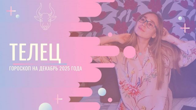 Гороскоп для Тельцов на Декабрь 2025 года