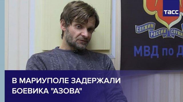 В Мариуполе задержали боевика "Азова"