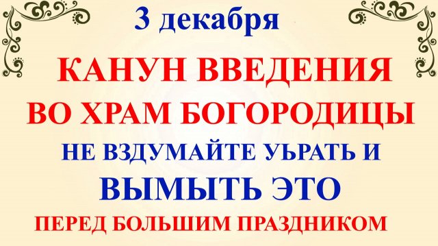 3 декабря Канун Введения Богородицы. Проклов День. Что нельзя делать 3 декабря. Народные традиции