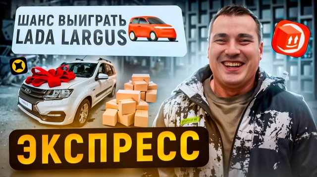 Нашумевший экспресс! Недельные ЦЕЛИ, КеФы, бонусы, лужи: кто выиграет Новый Ларгус? Яндекс доставка