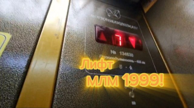 Напоминает 2014! Лифт МЛМ 2009 в Саратове! | Лифты