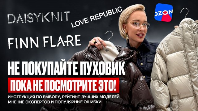 ПУХОВИК 2025/2026: КАК ВЫБРАТЬ? Критерии, ошибки, уход и обзор OZON, FINN FLARE, LOVE REPUBLIC и др.