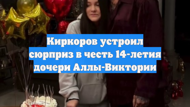 Филипп Киркоров показал подарки для его дочки на 14-летие