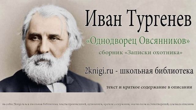 Иван Тургенев "Однодворец Овсянников" - аудиокнига.