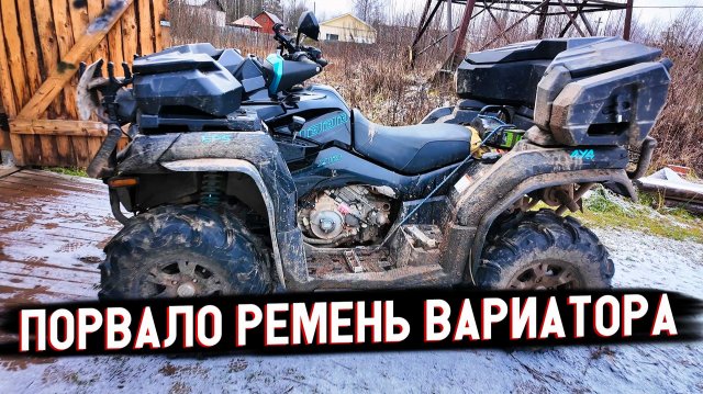 CFMOTO литр — Ремень вариатора взорвался на ходу! Разборка вариатора CFMOTO 1000 и поиск проблемы