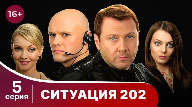 Ситуация 202. Серия 5. Детектив. Смотреть онлайн