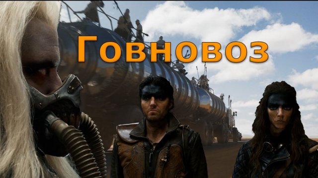 Говновоз, последний рейс!  Безумный побег Фуриосы, эпическая погоня в пустошах! Трейлер пародия.