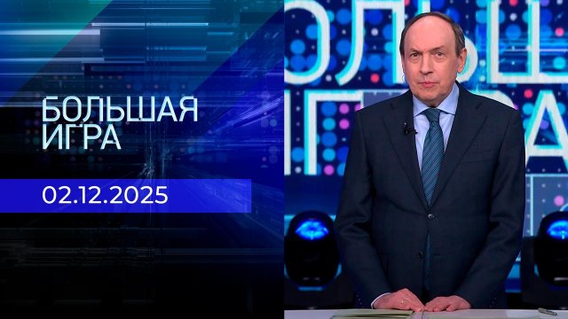 Большая игра. Часть 2. Выпуск от 02.12.2025