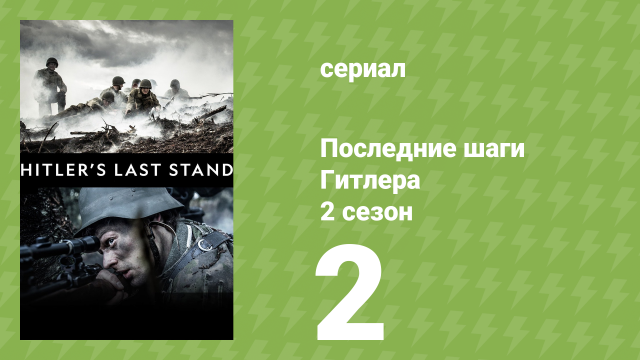 Последние шаги Гитлера 2 сезон 2 серия (документальный сериал, 2019)