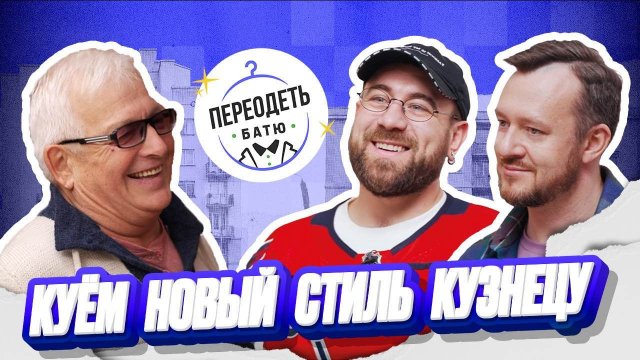 ПЕРЕОДЕТЬ БАТЮ. СЕРГЕЙ ГОЛУБЕВ. СОВЕТСКИЙ ПАПА