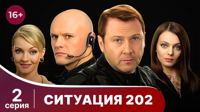 Ситуация 202. Серия 2. Детектив. Смотреть онлайн