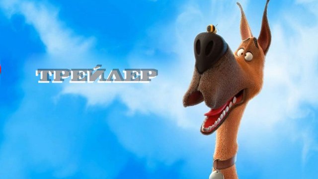 Мармадюк - Трейлер (Мультфильм)