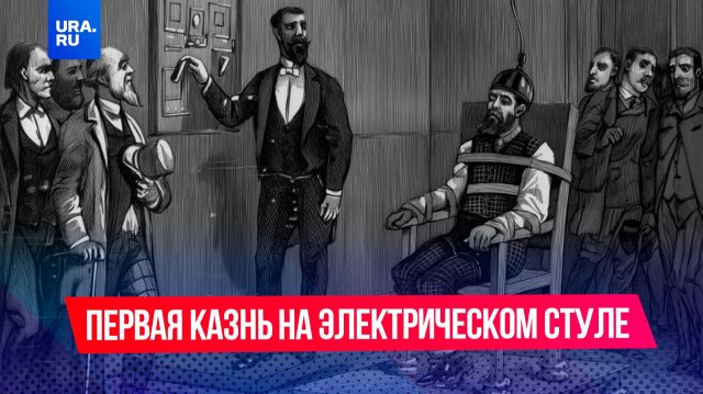 Первая казнь на электрическом стуле прошла не по плану