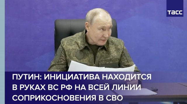 Путин: инициатива находится в руках ВС РФ на всей линии соприкосновения в СВО