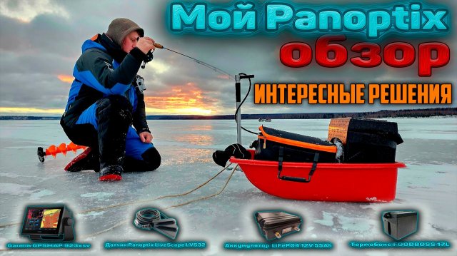 Обзор моего зимнего Паноптикса (Panoptix). Интересные решения.