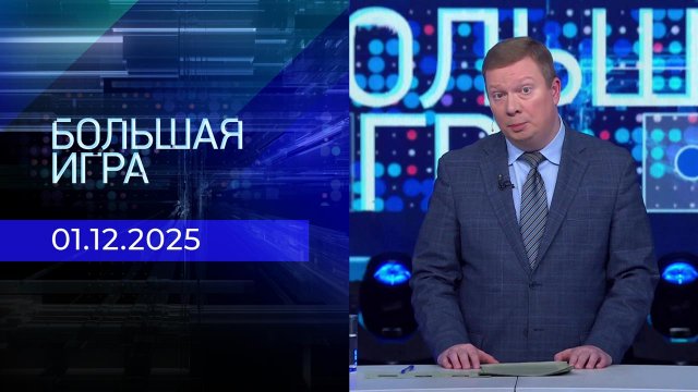 Большая игра. Часть 3. Выпуск от 01.12.2025