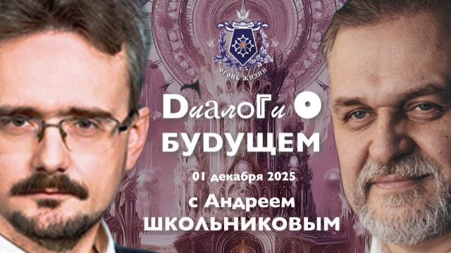 Диалоги о БУДУЩЕМ с Андреем ШКОЛЬНИКОВЫМ. 01 декабря 2025. О том каким будет 2026 год (01.12.2025)