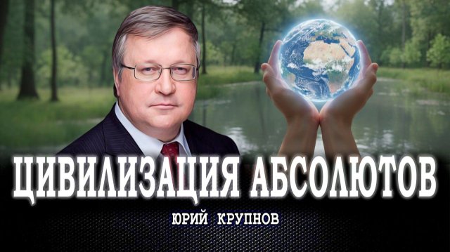 Мутное время, или Как России разрушить мировой «кладбищенский консенсус» | Юрий Крупнов