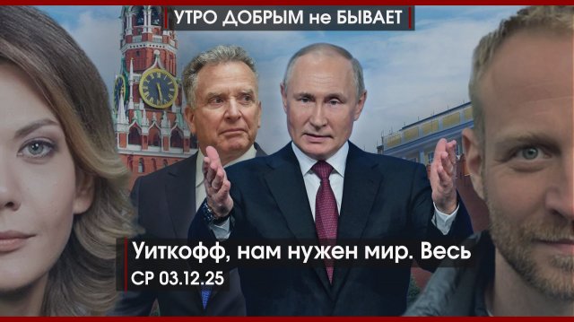 Доля Долиной | Уиткофф, нам нужен мир. Весь | Коммунисты вышли против храма и нерусских|УДнБ|3.12.25