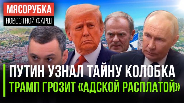 Секрет Колобка раскрыли || Трамп устроил истерику Гондурасу || Польша «наехала» на Мерца