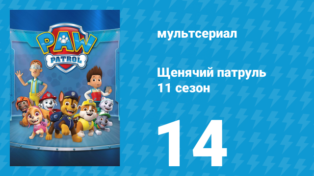 Щенячий патруль 11 сезон 14 серия (мультсериал, 2024)