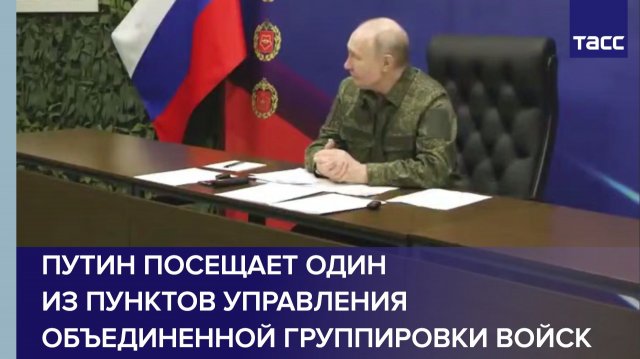 Путин посещает один из пунктов управления Объединенной группировки войск