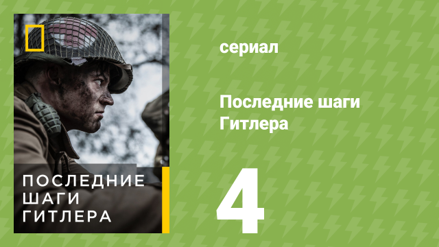 Последние шаги Гитлера 1 сезон 4 серия (документальный сериал, 2018)