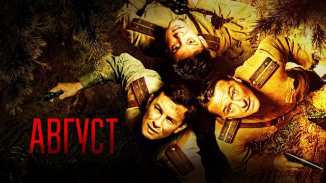 Август (2025) Фильм полностью в HD