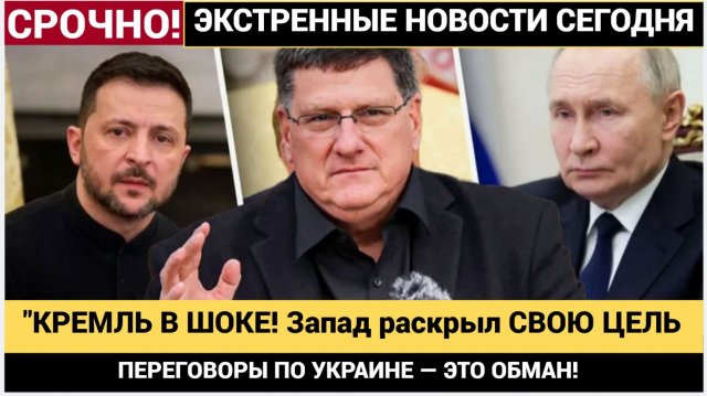 СКОТТ РИТТЕР- ПЕРЕГОВОРЫ ПО УКРАИНЕ — ЭТО ОБМАН! ИСТИННАЯ ЦЕЛЬ ЗАПАДА РАСКРЫТА