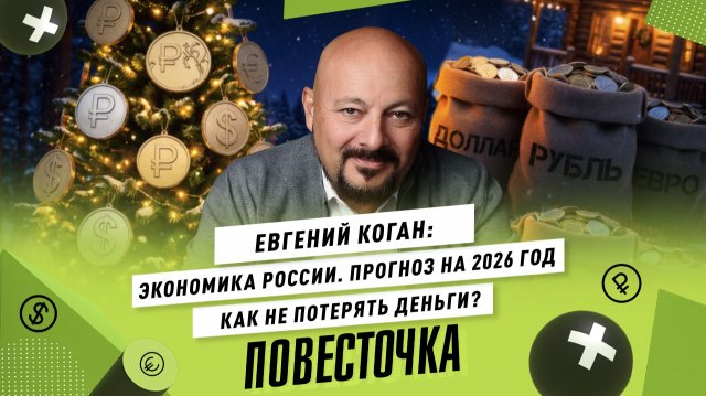 ЕВГЕНИЙ КОГАН: Прогноз на 2026 год — ключевая ставка, новый бизнес. Куда инвестировать деньги?