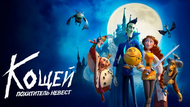 Кощей. Похититель невест|Трейлер (Мультфильм)