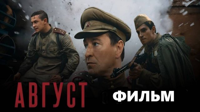 Август (2025) Полный фильм бесплатно в HD