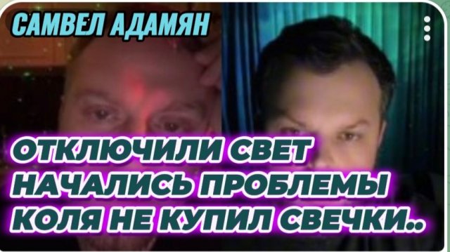 САМВЕЛ АДАМЯН, ОТКЛЮЧИЛИ СВЕТ, НАЧАЛИСЬ ПРОБЛЕМЫ, КОЛЯ НЕ КУПИЛ СВЕЧКИ..